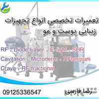 تعمیرات تخصصی تجهیزات زیبایی پوست و مو 
