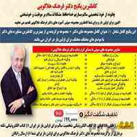 دکتر فرهنگ هلاکویی پکیج کامل تا سال 2022