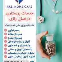خدمات پرستاری در منزل رازی