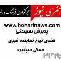 اخذ نمایندگی خبرگزاری | پذیرش نمایندگی هنری نیوز خبرگزاری رسمی فرهنگ و هنر