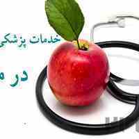 ویزیت پزشک در منزل