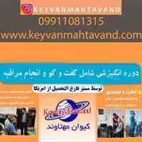 دوره انگیزشی دکتر کیوان مهتاوند شامل مشاوره و گفت و گو 