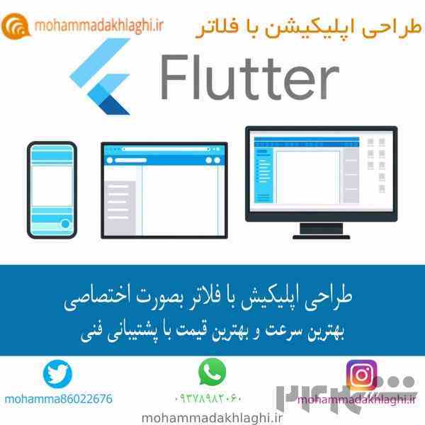 طراحی اپلیکیشن با فلاتر در کرج