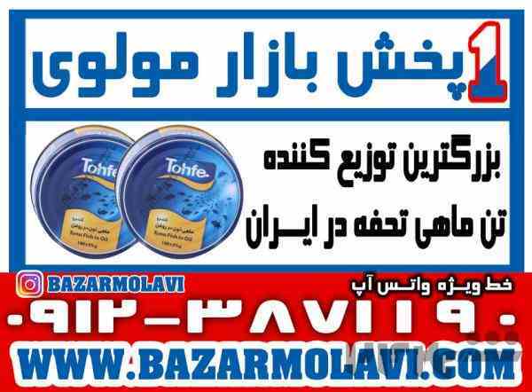 بزرگترین توزیع کننده کنسرو تن ماهی تحفه در ایران-09123871190 (شرکت پخش بازار مولوی از 1373)