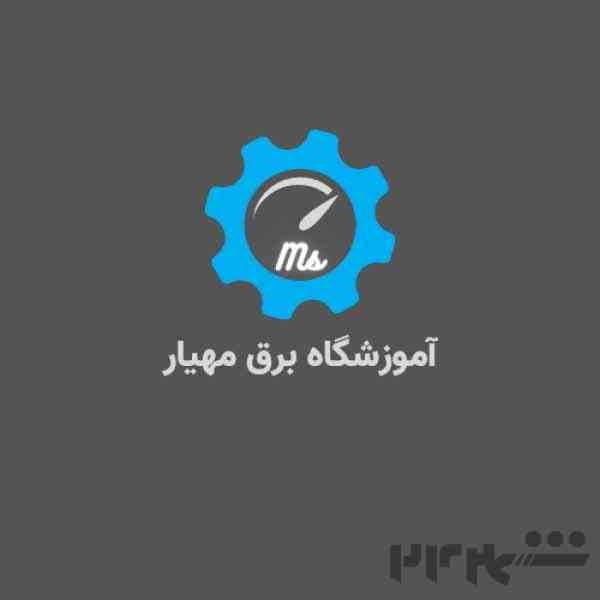 آموزش برق صنعتی