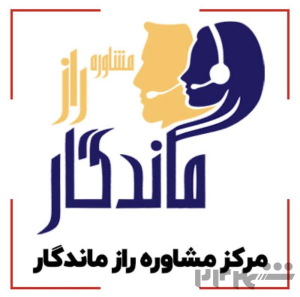 مرکز مشاوره روانشناسی راز ماندگار 