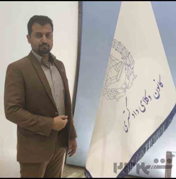 وکیل پایه یک در اصفهان متخصص معوقات بانکی 09139646911 محمد ذاکرزاده
