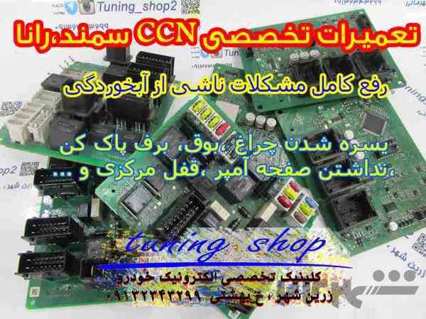 مرکز تعمیرات ccn در اصفهان و شیراز 