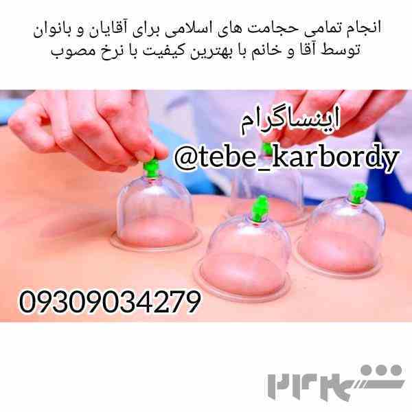 انجام دهنده تمامی حجامت های اسلامی 