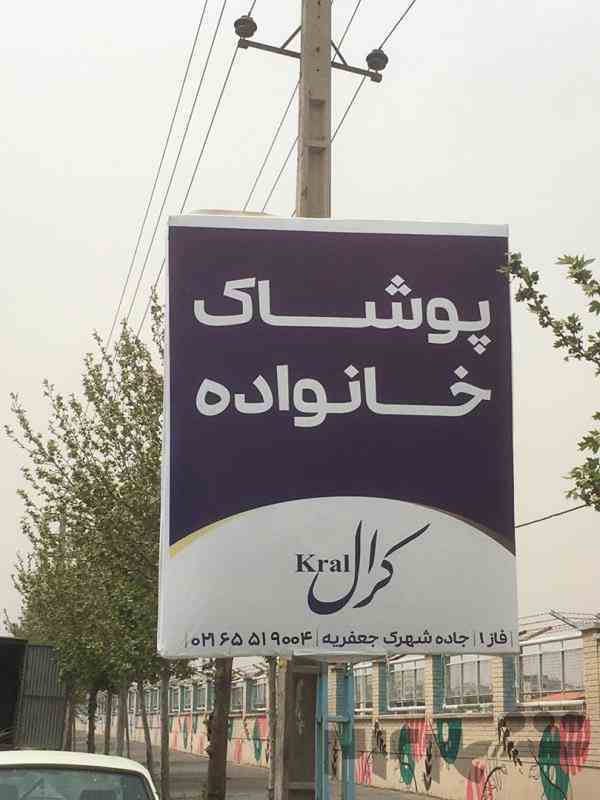 اجاره بیلبورد های تبلیغاتی ، استرابورد ، پل عابر پیاده غرب استان تهران