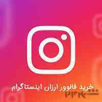 انجام کلیه خدمات اینستاگرام با پشتیبانی