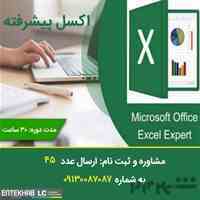 دوره آموزشی اکسل مقدماتی