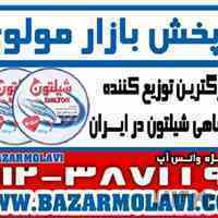 بزرگترین توزیع کننده کنسرو تن ماهی شیلتون در ایران-09123871190 (شرکت پخش بازار مولوی از 1373)