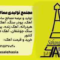 آهک قم - مجتمع تولیدی مصالح آسیا