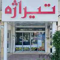 گـروه مـشاوریـن امـلاک تـیــراژه