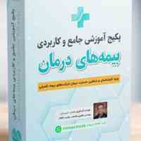 مجموعه آموزشی برای ارزیاب خسارت بیمه و اسناد پزشکی