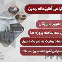 طراحی آشپزخانه مدرن
