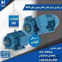 الکترو موتور ضد انفجار WEG