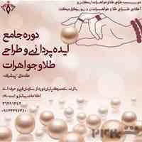 آکادمی طراحی طلا و جواهرات زر و زیور