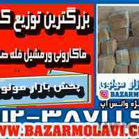 بزرگترین توزیع کننده ماکارونی ورمشیل فله صادراتی در ایران -09123871190 (شرکت پخش بازار مولوی از 1373) 