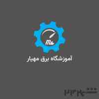 آموزش برق صنعتی