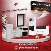 گروه صنعتی پارسمن تولید کننده انواع وسایل چوبی 
