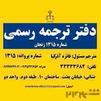 دارالترجمه رسمی قوه قضائیه در زنجان
