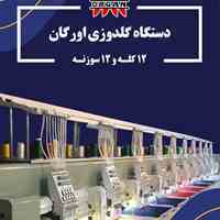 دستگاه گلدوزی کامپیوتری 12کله 