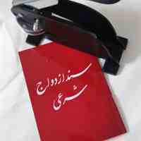 عقدنامه صیغه نامه محرمیت