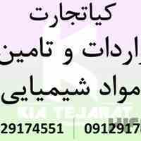 واردات و فروش موادشیمیایی