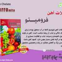 فروش کود آهن فرومیتو