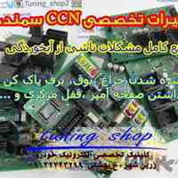 مرکز تعمیرات ccn در اصفهان و شیراز 
