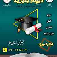 دیپلم رسمی و قانونی بگیرید