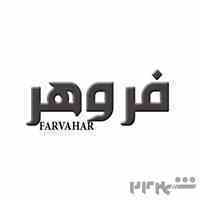 فروشگاه لوازم یدکی فروهر