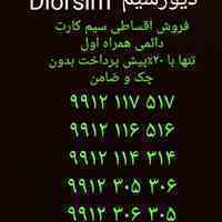  سیم کارت دائمی ۹۹۱۲ همراه اول