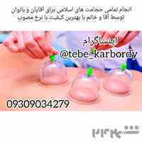 انجام دهنده تمامی حجامت های اسلامی 
