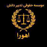 موسسه حقوقی تدبیر دانش اهورا