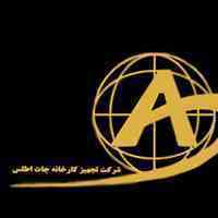 شرکت تجهیز کارخانه جات اطلس