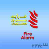سیستم اعلام حریق شرکت فرآیند برق صنعت