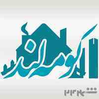 املاک کومه لند - koomehland - koomehland.ir