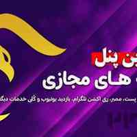 ارزانترین پنل اینستاگرام و تلگرام