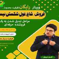 هشت مرحله اصلی در فروش( مراحل تبدیل شدن به یک فروشنده حرفه‌ای)