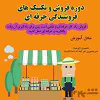 آموزش فروش و تکنیک های فروشندگی موفق