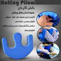 بالش گردان _Rolling pilow