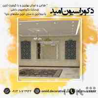 دکوراسیون امید