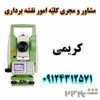 نقشه برداری جاجرود 09124312571