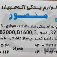 فروش کلیه لوازم یدکی مزدا