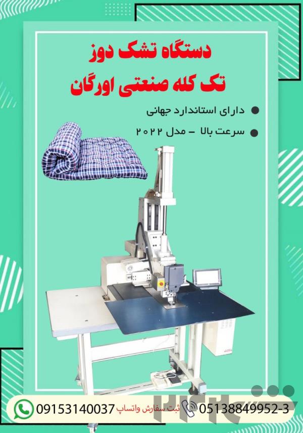 دستگاه تشک دوز تک کله صنعتی اورگان