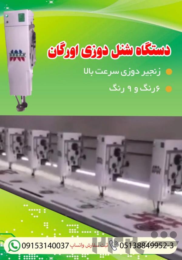 دستگاه شنل دوزی اورگان