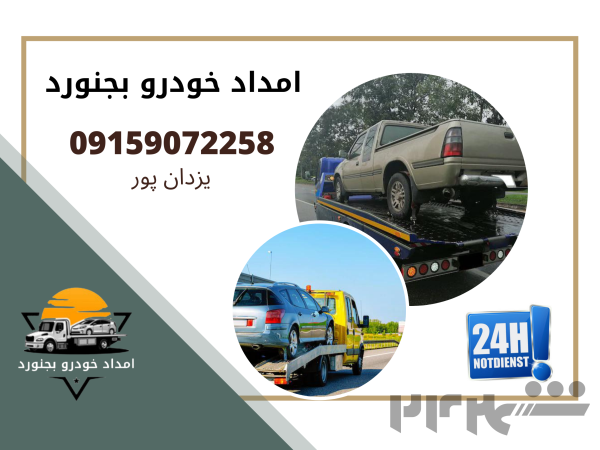 امداد خودرو جنگل گلستان -09159072258